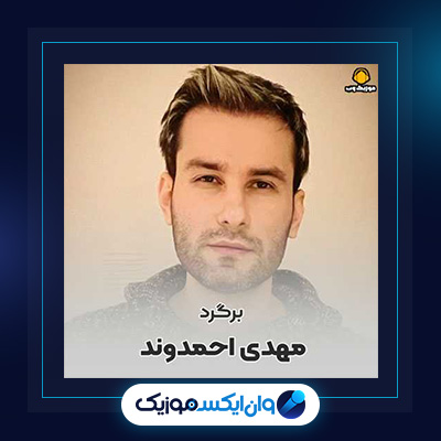 آهنگ برگرد از مهدی احمدوند|دانلود آهنگ برگرد از مهدی احمدوند