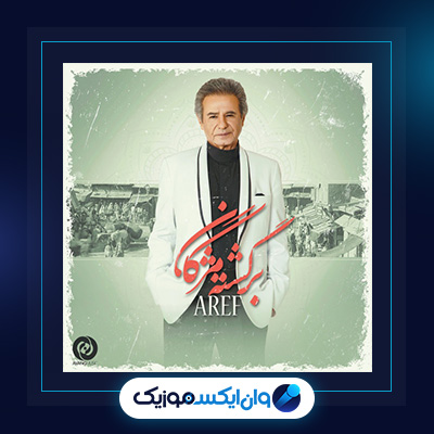 آهنگ برگشته مژگان از عارف