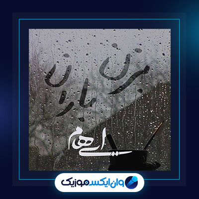 آهنگ بزن باران از ایهام|دانلود آهنگ بزن باران از ایهام