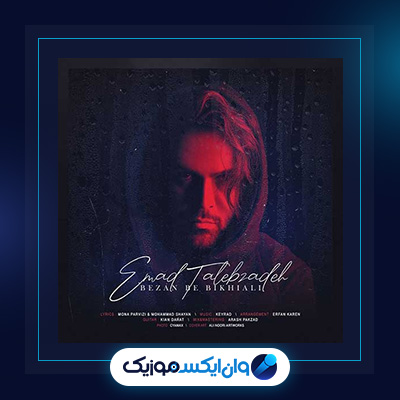 آهنگ بزن به بیخیالی از عماد طالب زاده|دانلود آهنگ بزن به بیخیالی از عماد طالب زاده