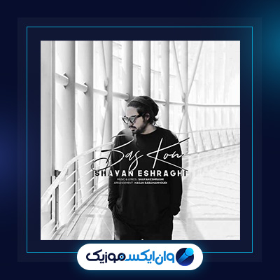 دانلود آهنگ بس کن از شایان اشراقی|آهنگ بس کن از شایان اشراقی