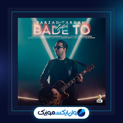 آهنگ بعد تو از فرزاد فرخ|دانلود آهنگ بعد تو از فرزاد فرخ