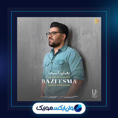 آهنگ بعضی از اسما از حامد همایون|دانلود آهنگ بعضی اسما ازحامد همایون