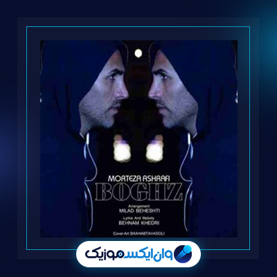 آهنگ بغض از مرتضی اشرفی|دانلود آهنگ بغض از مرتضی اشرفی