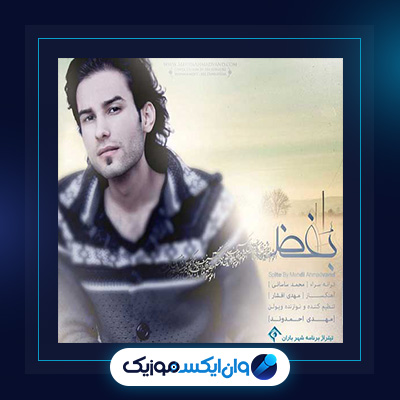 آهنگ بغض از مهدی احمدوند|دانلود آهنگ بغض از مهدی احمدوند