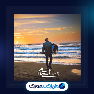 آهنگ بغض از ایهام|دانلود آهنگ بغض از ایهام
