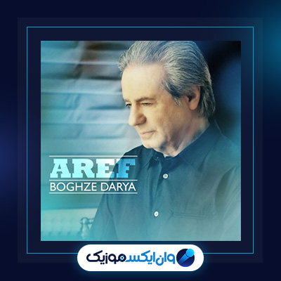 آهنگ بغض دریا از عارف