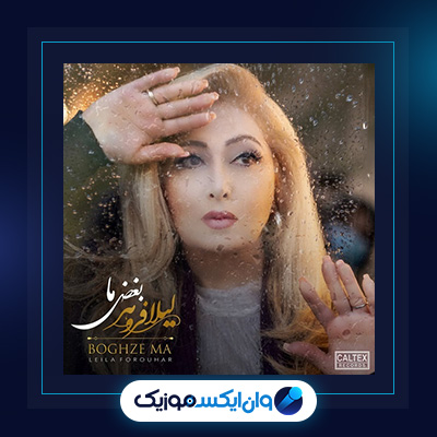 آهنگ بغض ما از لیلا فروهر