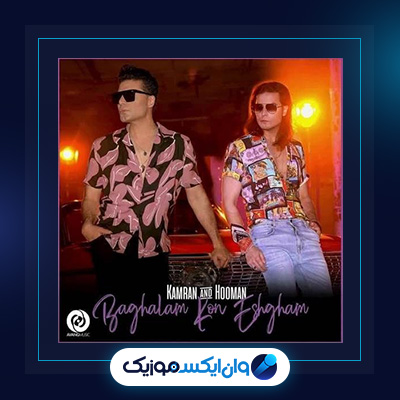 آهنگ بغلم کن عشقم از کامران و هومن|دانلود آهنگ بغلم کن عشقم از کامران و هومن