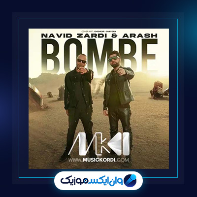 آهنگ بمبه از نوید زردی و آرش|دانلود آهنگ بمبه از نوید زردی و آرش