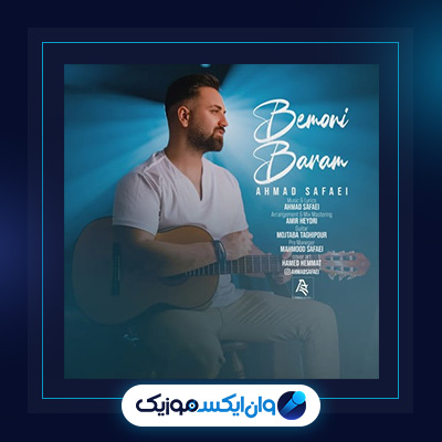 آهنگ بمونی برام از احمد صفایی|دانلود آهنگ بمونی برام از احمد صفایی
