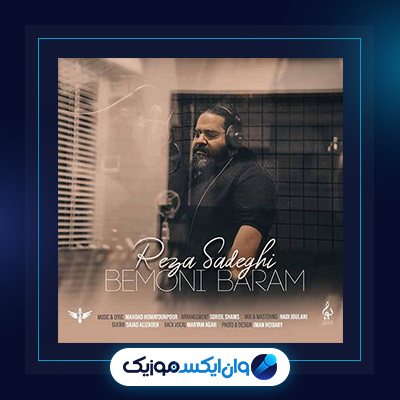 آهنگ بمونی برام از رضا صادقی|دانلود آهنگ بمونی برام از رضا صادقی