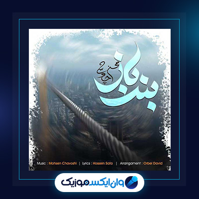 آهنگ بند باز از محسن چاوشی|دانلود آهنگ بند باز از محسن چاوشی