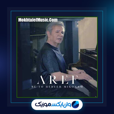 آهنگ به تو هدیه میکنم از عارف