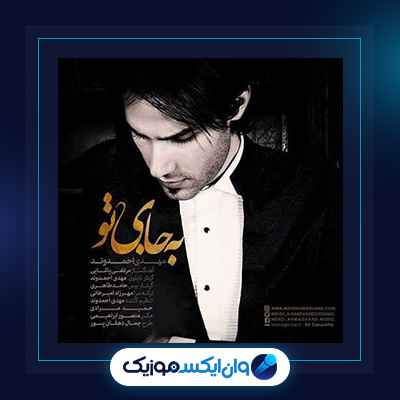 آهنگ به جای تو از مهدی احمدوند|دانلود آهنگ به جای تو از مهدی احمدوند