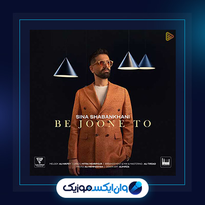 آهنگ به جون تو از سینا شعبانخانی|دانلود آهنگ به جون تو از سینا شعبانخانی