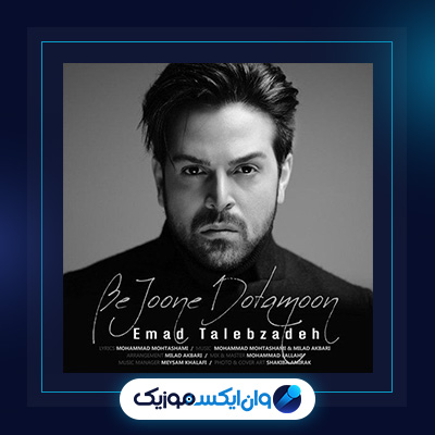 آهنگ به جون دوتامون از عماد طالب زاده|دانلود آهنگ به جون دوتامون از عماد طالب زاده