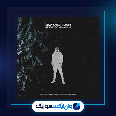 آهنگ به خدا قسم از شایان اشراقی|دانلود آهنگ به خدا قسم از شایان اشراقی