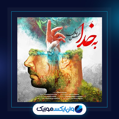 دانلود آهنگ به خدا از محسن چاوشی||دانلود آهنگ به خدا از محسن چاوشی
