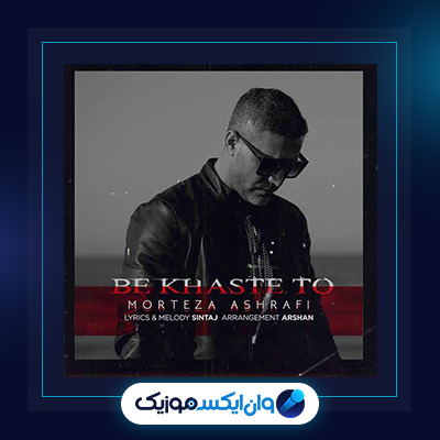 آهنگ به خواست تو از مرتضی اشرفی||||دانلود آهنگ به خواست تو از مرتضی اشرفی