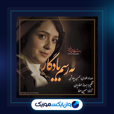 آهنگ به رسم یادگار از محسن چاوشی|دانلود آهنگ به رسم یادگار از محسن چاوشی