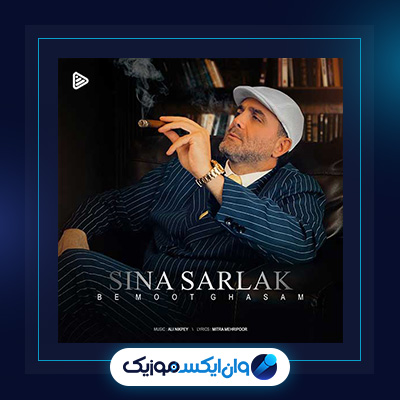 آهنگ به موت قسم از سینا سرلک|دانلود آهنگ به موت قسم از سینا سرلک