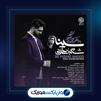 آهنگ به هیشکی نگو از سینا شعبانخانی|دانلود آهنگ به هیشکی نگو از سینا شعبانخانی
