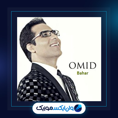 آهنگ بهار از امید|دانلود آهنگ بهار از امید