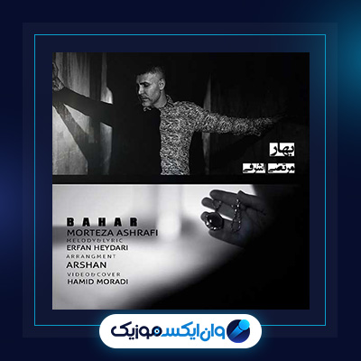 آهنگ بهار از مرتضی اشرفی|دانلود آهنگ بهار از مرتضی اشرفی