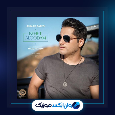 آهنگ بهت آلودم از احمد سعیدی|دانلود آهنگ بهت آلودم از احمد سعیدی