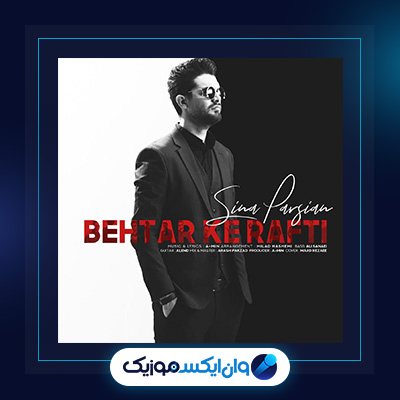 آهنگ بهتر که رفتی از سینا پارسیان|دانلود آهنگ بهتر که رفتی از سینا پارسیان