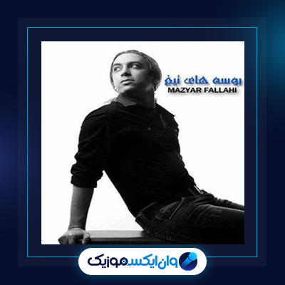 آهنگ بوسه های تیغ از مازیار فلاحی|دانلود آهنگ بوسه های تیغ از مازیار فلاحی