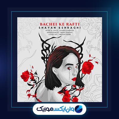 دانلود آهنگ بچه ای که رفتی از شایان اشراقی|آهنگ بچه ای که رفتی از شایان اشراقی