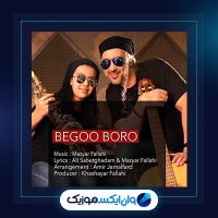 آهنگ بگو برو از مازیار فلاحی