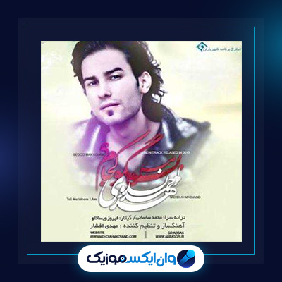 آهنگ بگو من کجام از مهدی احمدوند|دانلود آهنگ بگو من کجام از مهدی احمدوند