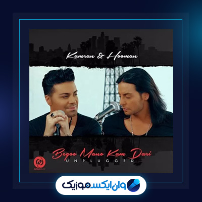آهنگ بگو منو کم داری از کامران و هومن|دانلود آهنگ بگو منو کم داری از کامران و هومن