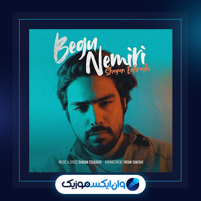 آهنگ بگو نمیری از شایان اشراقی|دانلود آهنگ بگو نمیری از شایان اشراقی