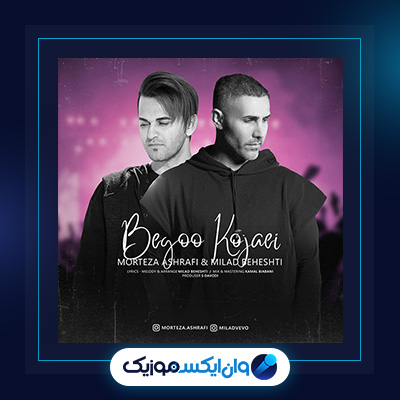 آهنگ بگو کجایی از مرتضی اشرفی|دانلود آهنگ بگو کجایی از مرتضی اشرفی