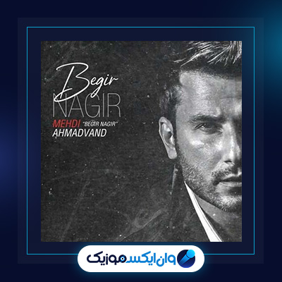 آهنگ بگیر نگیر از مهدی احمدوند|دانلود آهنگ بگیر نگیر از مهدی احمدوند