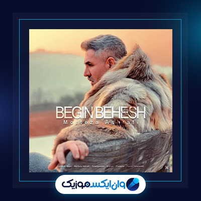 آهنگ بگین بهش از مرتضی اشرفی|دانلود آهنگ بگین بهش از مرتضی اشرفی