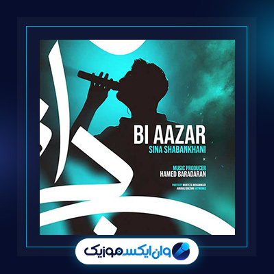 آهنگ بی آزار از سینا شعبانخانی|دانلود آهنگ بی آزار از سینا شعبانخانی