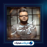 آهنگ بی احساس از افشین آذری آهنگ بی احساس از افشین آذری