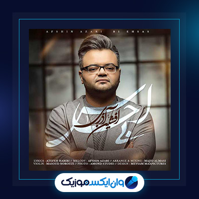 آهنگ بی احساس از افشین آذری|دانلود آهنگ بی احساس از افشین آذری