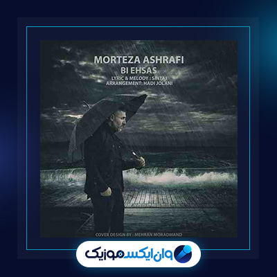 آهنگ بی احساس از مرتضی اشرفی|دانلود آهنگ بی احساس از مرتضی اشرفی