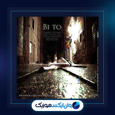 آهنگ بی تو از امیر عظیمی|دانلود آهنگ بی تو از امیر عظیمی