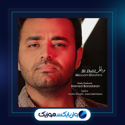 آهنگ بی دلیل از میثم ابراهیمی|دانلود آهنگ بی دلیل از میثم ابراهیمی