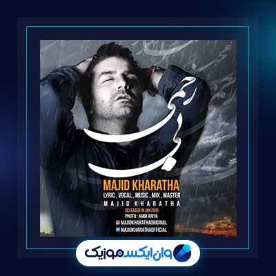 آهنگ بی رحمی از مجید خراطها|دانلود آهنگ بی رحمی از مجید خراطها