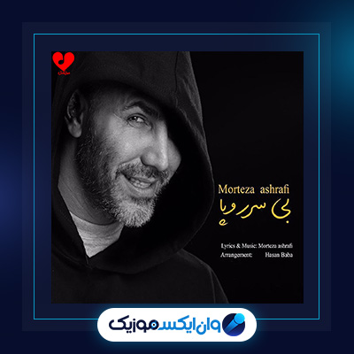 آهنگ بی سر و پا از مرتضی اشرفی|دانلود آهنگ بی سر و پا از مرتضی اشرفی