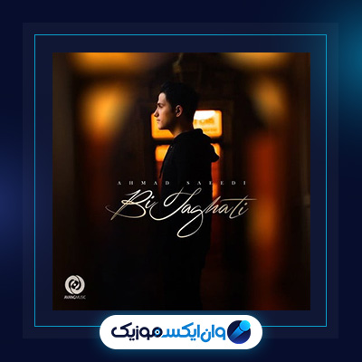 آهنگ بی طاقتی از احمد سعیدی|دانلود آهنگ بی طاقتی از احمد سعیدی