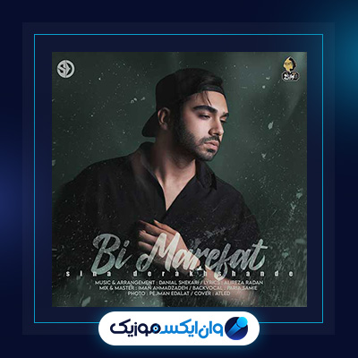 آهنگ بی معرفت از سینا درخشنده|دانلود آهنگ بی معرفت از سینا درخشنده